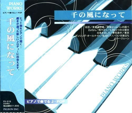 ピアノで奏でるJ-POP～千の風になって～「初恋」「青葉城恋唄」 FX-315 【CD】 FX-315の画像1