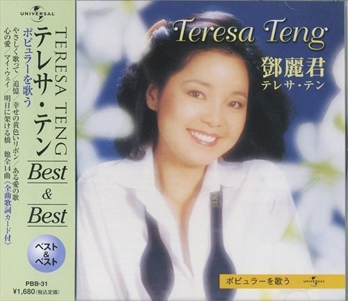 テレサ・テン ポピュラーを歌う ベスト 【CD】 PBB-31-SSの画像1