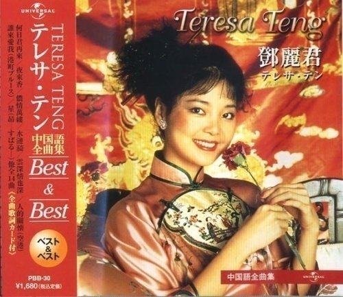 テレサテン ～中国語全集～Best＆Best （CD）/ テレサ・テン （CD） PBB-30の画像1