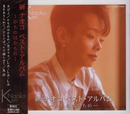 研ナオコ ベストアルバム 【CD】 EJS-6145-JPの画像1