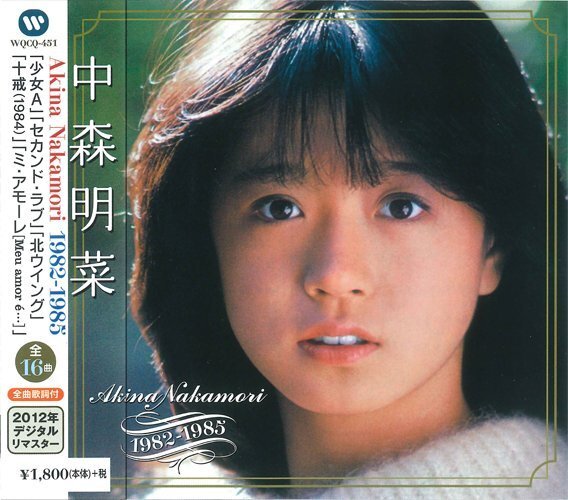 中森明菜ベストコレクション Akina Nakamori 1982-1985 1986-199 （CD）2枚組 WQCQ-451-452-PIGEの画像4