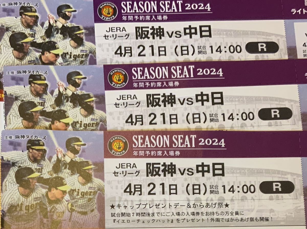 阪神甲子園球場 2024 4月21日 阪神ＶＳ 中日ライト外野指定席 ３連番 必要枚数１枚～３枚選択してください。の画像1