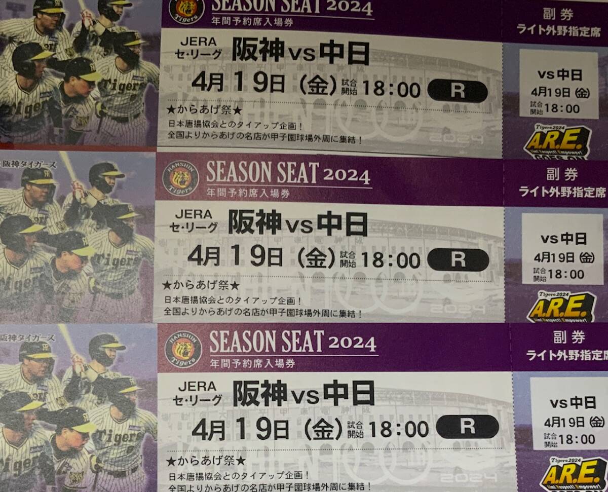 阪神甲子園球場 2024 4月19日（金）阪神ＶＳ 中日 ライト外野指定席 ３連番 必要枚数１枚～３枚選択してください。の画像1