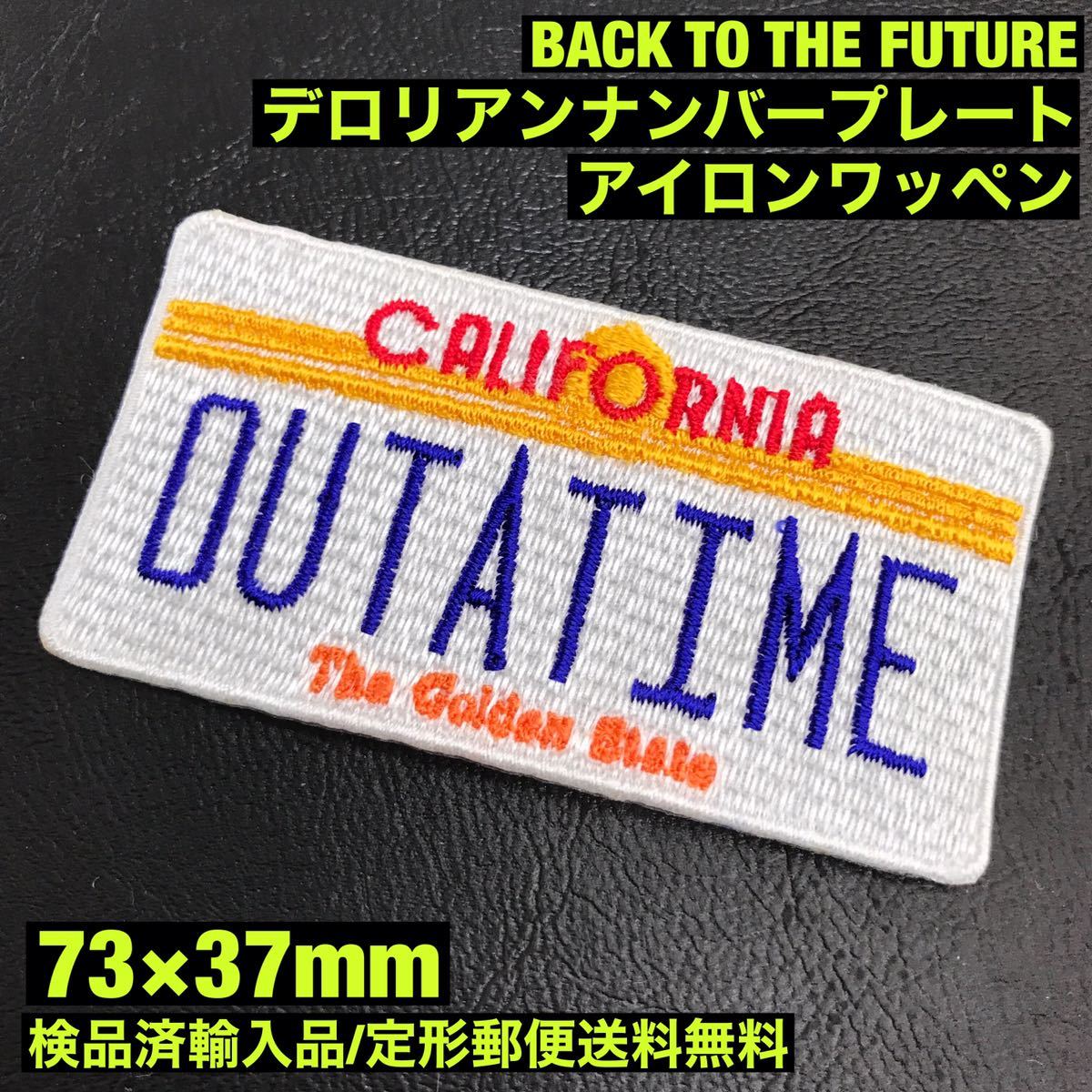 BTTF バックトゥザフューチャー BACK TO THE FUTURE デロリアン ナンバープレート アイロンワッペン sonntagpatches - 定形郵便送料無料の画像1