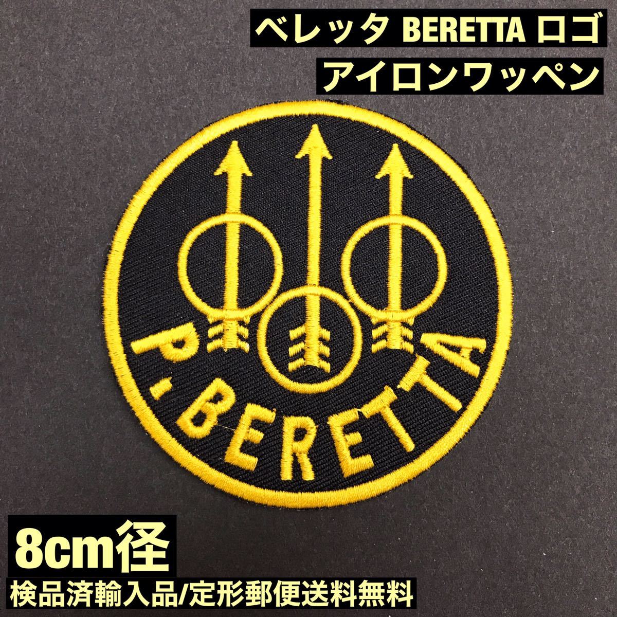 ベレッタ P・BERETTA ロゴ 約8cm径 アイロンワッペン クレー 銃 狩猟 サバゲー - 定形郵便送料無料 sonntagpatchesの画像1