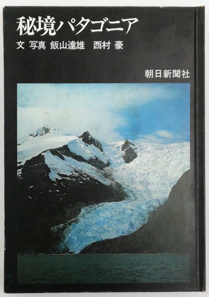 ●飯山達雄、西村豪／『秘境パタゴニア』朝日新聞社発行・初版・昭和45年の画像1