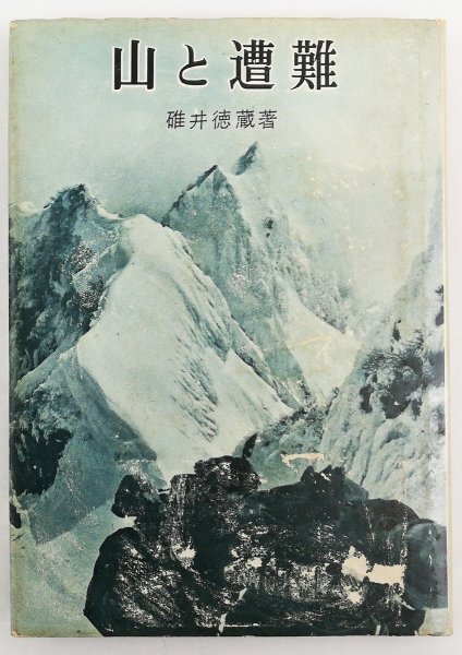 ●碓井徳蔵／『山と遭難』池田書店発行・初版・昭和34年の画像1