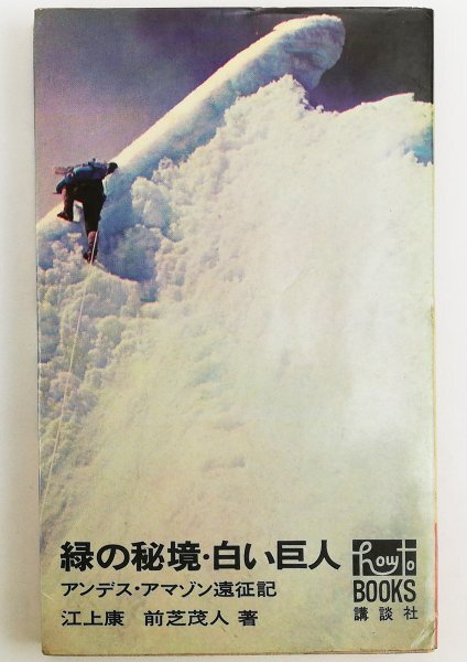 ●江上康、前芝茂人／『緑の秘境・白い巨人』講談社発行・第1刷・昭和41年の画像1