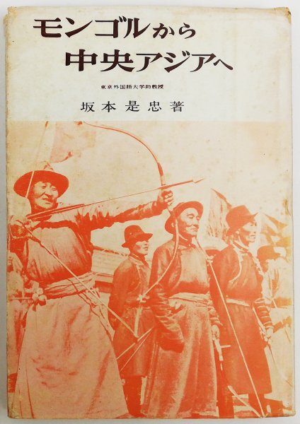 ●坂本是忠／『モンゴルから中央アジアへ』地人書館発行・初版・昭和36年の画像1