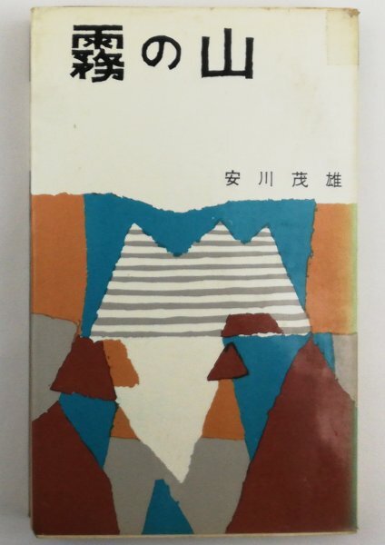 ●安川茂雄／『霧の山』朋文堂発行・初版・昭和39年・畦地梅太郎装幀の画像1