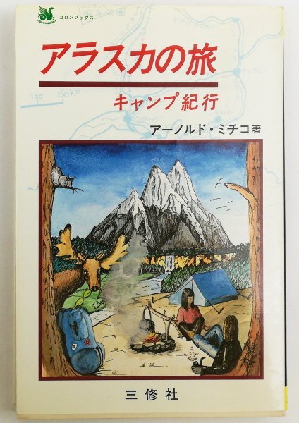 ●アーノルド・ミチコ／『アラスカの旅 キャンプ紀行』三修社発行・第2版・1980年の画像1