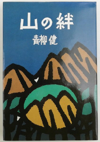 ●青柳健／『山の絆』岳書房発行・第1刷・1984年の画像1