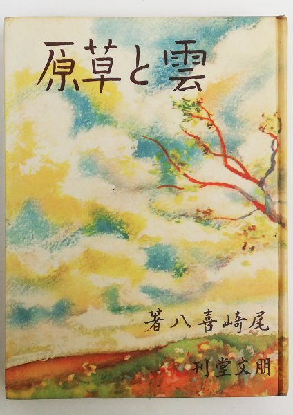 ●尾崎喜八／『雲と草原』朋文堂発行・初版・昭和13年の画像1