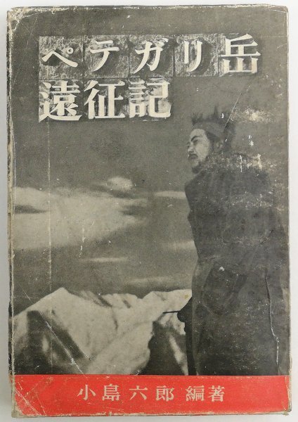 ●小島六郎／『ペテガリ岳遠征記』サン書房発行・初版・昭和23年の画像1