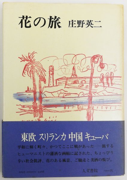 ●庄野英二／『花の旅』人文書院発行・初版・昭和53年の画像1