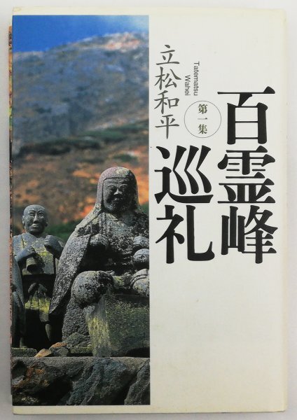 ●立松和平／『百霊峰巡礼 第一集』東京新聞出版局発行・初版・2006年の画像1