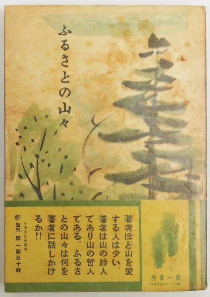 ●田部重治／『ふるさとの山々』第一書房発行・第1刷・昭和16年の画像1
