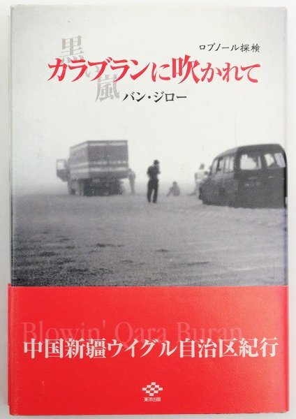 ●バン・ジロー／『ロプノール探検 カラブランに吹かれて』東洋出版発行・第1刷・2000年の画像1