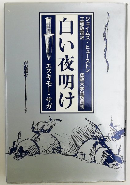 ●ジェイムズ・ヒューストン著、工藤政司訳／『白い夜明け エスキモー・サガ』法政大学出版局発行・初版第1刷・1989年の画像1