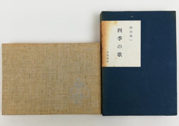 ●串田孫一／『四季の歌』大和書房発行・初版・昭和38年の画像1