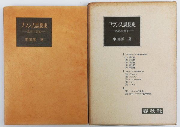 ●串田孫一／『フランス思想史 思想の饗宴』春秋社発行・第1刷・昭和26年の画像1