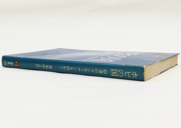 ●青木やよひ／『ホピの国』潮出版社発行・初版・昭和50年の画像2