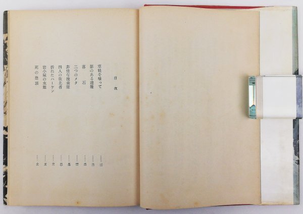 ●碓井徳蔵／『山と遭難』池田書店発行・初版・昭和34年の画像3