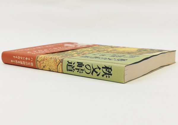 ●日下部朝一郎／『秩父の峠道』木馬書館発行・初版第1刷・1981年の画像2