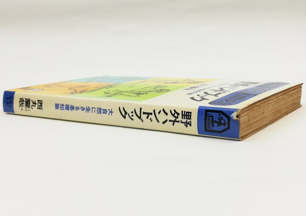 ●西丸震哉／『野外ハンドブック』光文社発行・初版・昭和47年の画像2