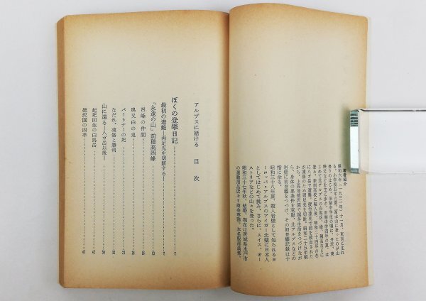 ●芳野満彦／『アルプスに賭ける』実業之日本社発行・初版・昭和39年_画像3
