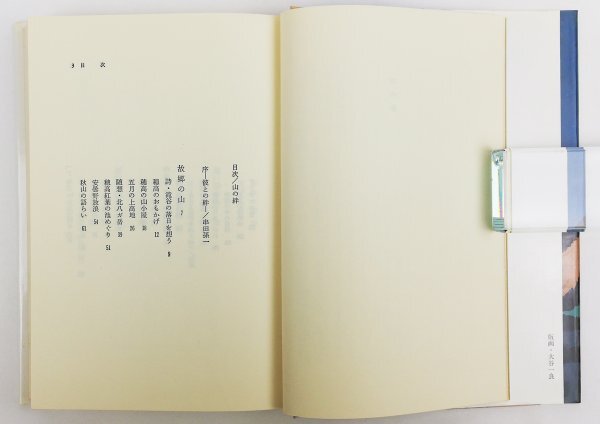 ●青柳健／『山の絆』岳書房発行・第1刷・1984年の画像3