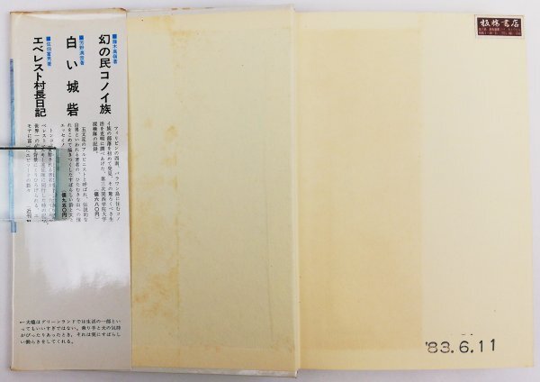 ●池田錦重編／『白い秘境 グリーンランド探検記』あかね書房発行・第1刷・1971年の画像3