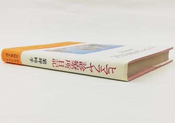 ●岩坪昤子／『ヒマラヤ診療所日記』中央公論社発行・初版・昭和53年の画像2