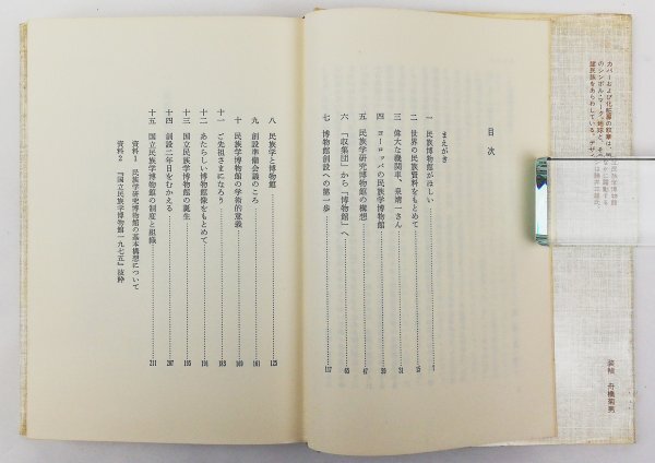 ●梅棹忠夫／『民族学博物館』講談社発行・第1刷・昭和50年の画像4
