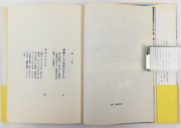 ●岡田安彦／『世界でいちばん寒い国』講談社発行・第3刷・昭和43年の画像3