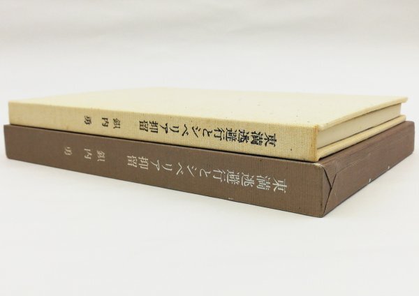 ●鉙内勇／『東満逃避行とシベリア抑留』私家版・初版・1990年の画像2