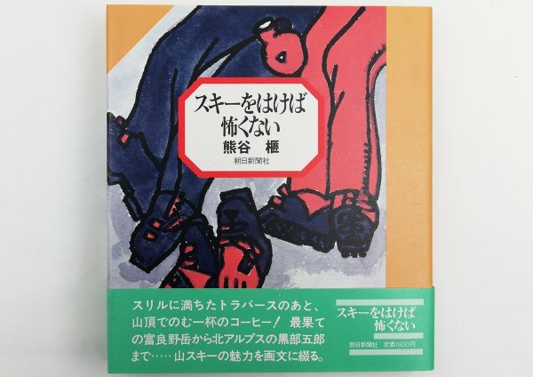 ●熊谷榧／『スキーをはけば怖くない』朝日新聞社発行・第1刷・1981年の画像1