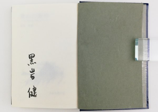 ●黒岩健／『登山の黎明』著者署名入り・日本山書の会発行・初刷650部・昭和51年の画像3