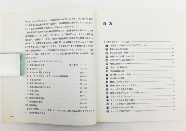 ●国立極地研究所編／『南極科学館』古今書院発行・初版第1刷・平成2年の画像4