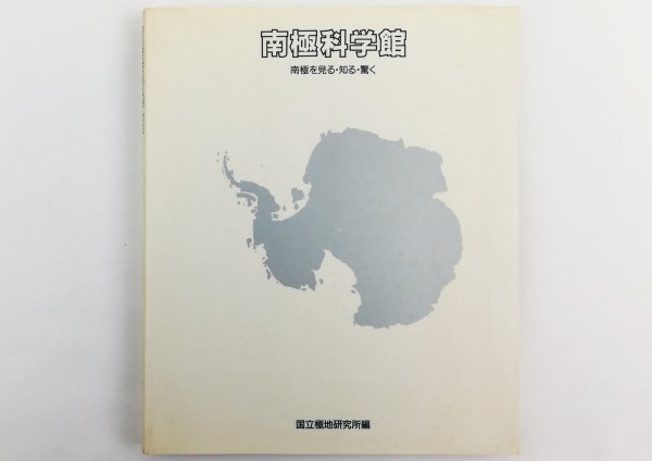 ●国立極地研究所編／『南極科学館』古今書院発行・初版第1刷・平成2年の画像1