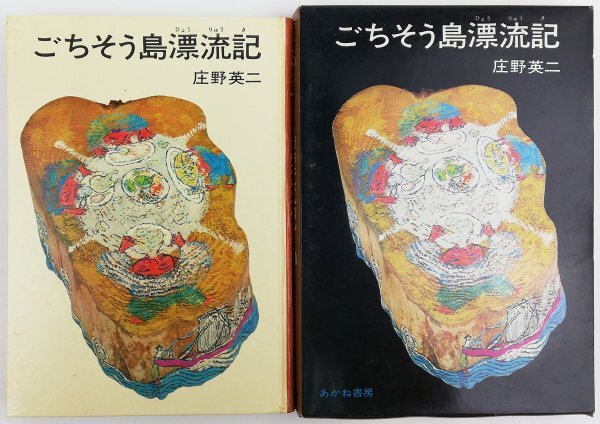 ●庄野英二／『ごちそう島漂流記』あかね書房発行・第6刷・1971年の画像1