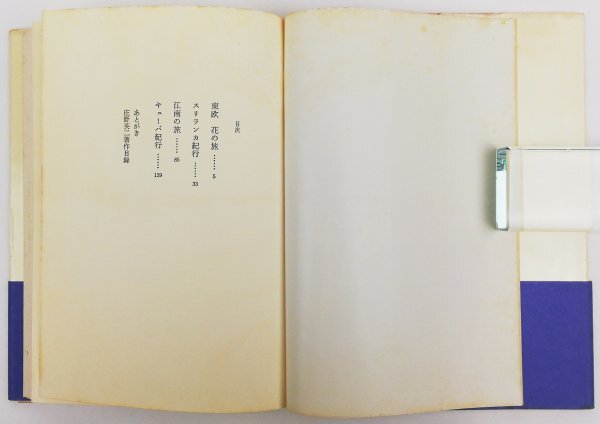 ●庄野英二／『花の旅』人文書院発行・初版・昭和53年の画像3