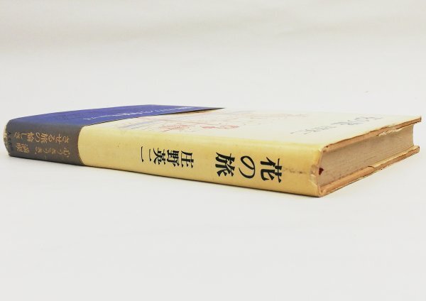 ●庄野英二／『花の旅』人文書院発行・初版・昭和53年の画像2