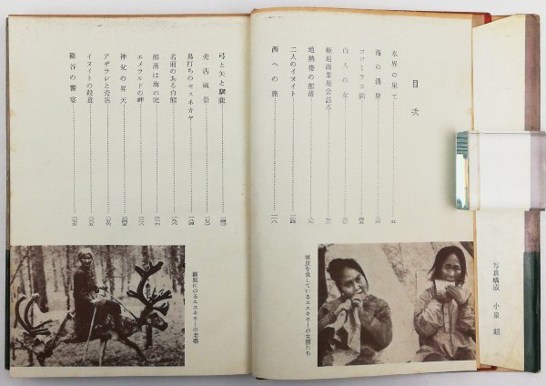 ●関川周／『エスキモー夫婦』学風書院発行・初版・昭和31年の画像3