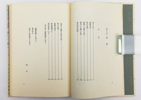 ●高橋喜平／『雪と人生』岳書房発行・第1刷・1980年の画像4