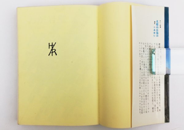 ●古川純一／『わが岩壁』山と渓谷社発行・初版・昭和40年の画像3