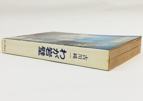 ●古川純一／『わが岩壁』山と渓谷社発行・初版・昭和40年の画像2