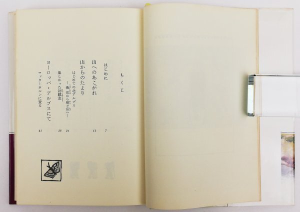 ●山里寿男／『山のスケッチだより』筑摩書房発行・第1刷・1980年の画像3