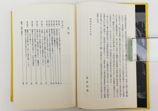 ●慧立、彦著、長澤和俊訳／『玄奘法師西域紀行』桃源社発行・初版・昭和40年の画像3