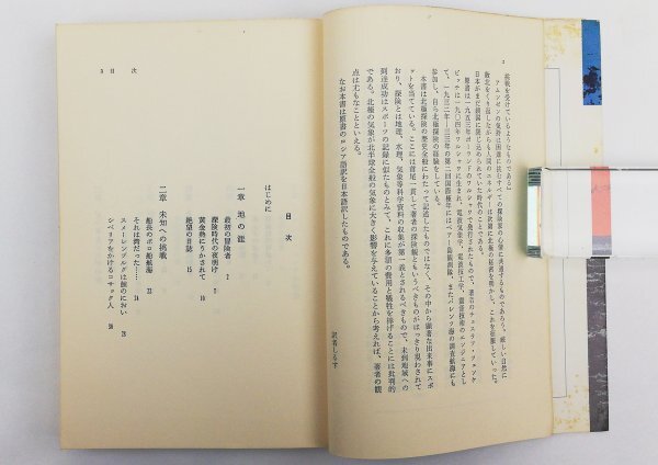 ●ツェンケビッチ夫妻著、徳力真太郎訳／『北極に挑んだ男たち』原書房発行・初版・昭和53年の画像4